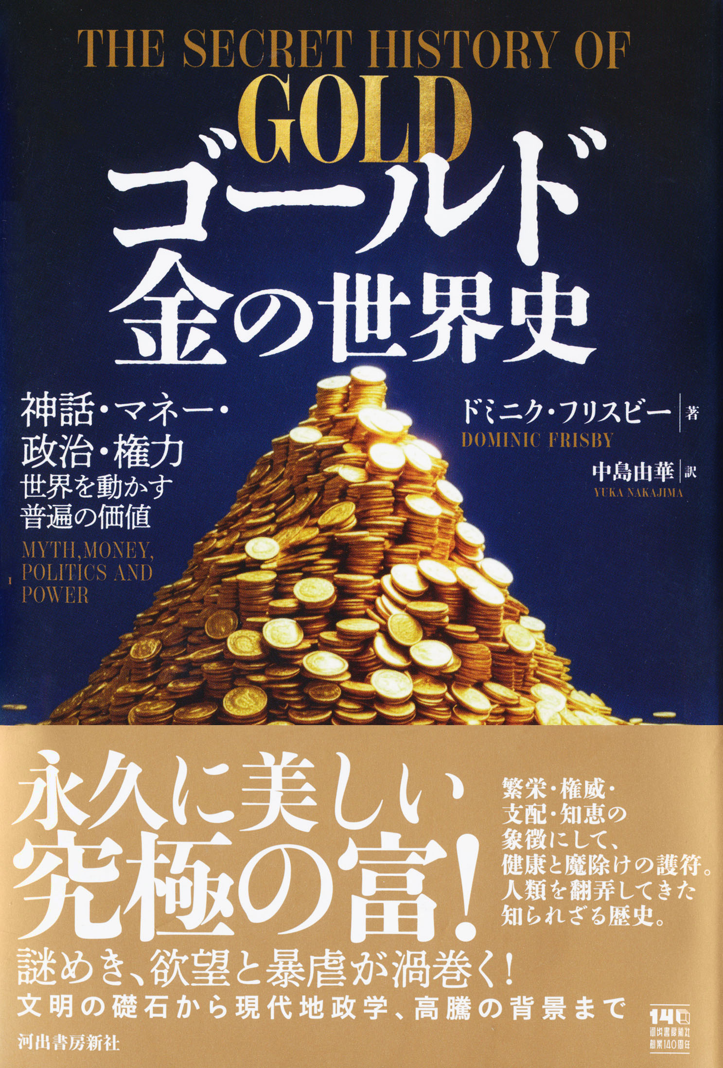 『ゴールド　金の世界史』